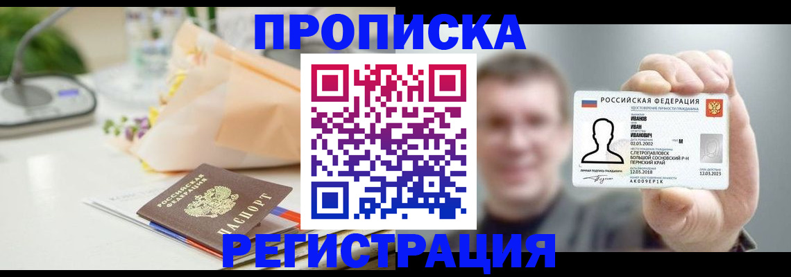 временная прописка в Дудинке